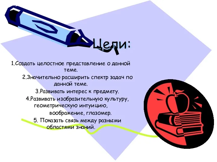 Цели: 1.Создать целостное представление о данной теме. 2.Значительно расширить спектр задач