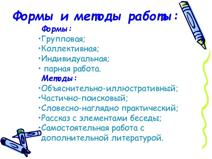 Формы и методы работы: Формы: Групповая; Коллективная; Индивидуальная; парная работа. Методы: