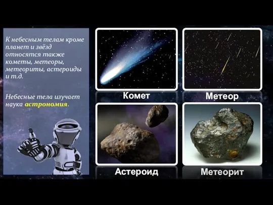 К небесным телам кроме планет и звёзд относятся также кометы, метеоры,