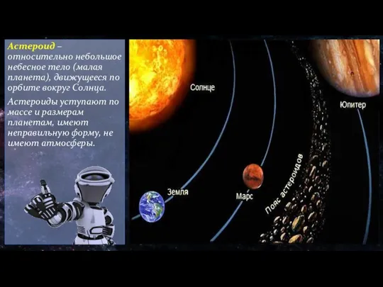 Астероид – относительно небольшое небесное тело (малая планета), движущееся по орбите