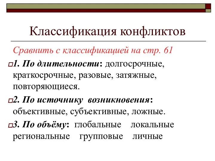 Классификация конфликтов Сравнить с классификацией на стр. 61 1. По длительности: