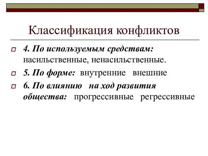 Классификация конфликтов 4. По используемым средствам: насильственные, ненасильственные. 5. По форме: