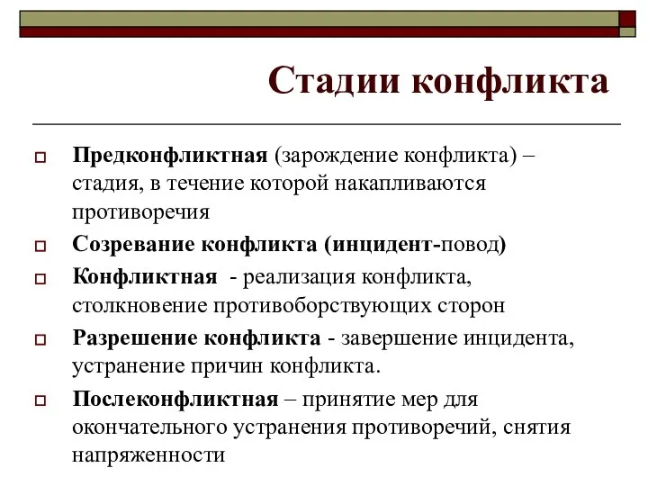 Стадии конфликта Предконфликтная (зарождение конфликта) – стадия, в течение которой накапливаются