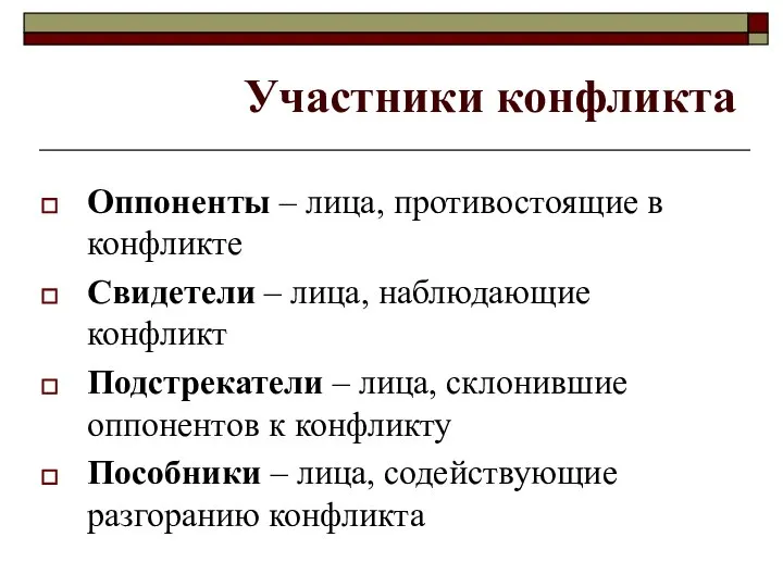 Участники конфликта Оппоненты – лица, противостоящие в конфликте Свидетели – лица,