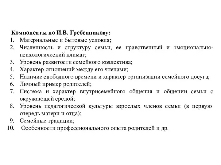 Компоненты по И.В. Гребенникову: Материальные и бытовые условия; Численность и структуру