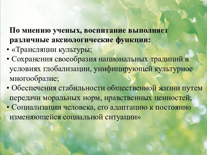 По мнению ученых, воспитание выполняет различные аксиологические функции: «Трансляции культуры; Сохранения