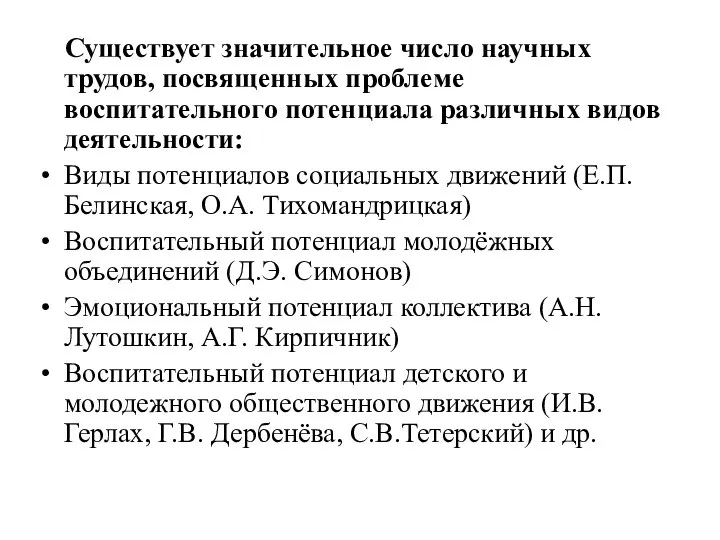 Существует значительное число научных трудов, посвященных проблеме воспитательного потенциала различных видов