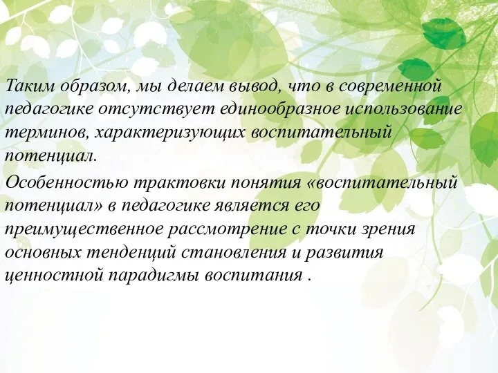 Таким образом, мы делаем вывод, что в современной педагогике отсутствует единообразное