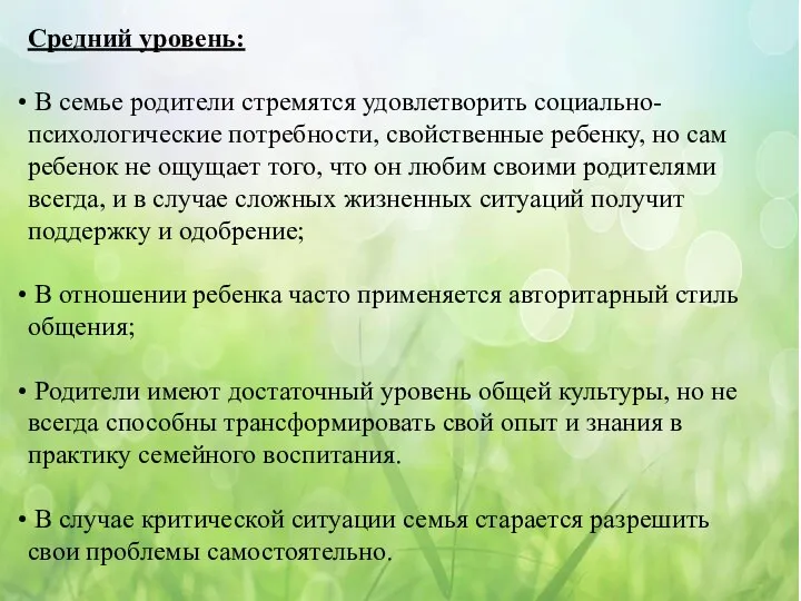 Средний уровень: В семье родители стремятся удовлетворить социально-психологические потребности, свойственные ребенку,