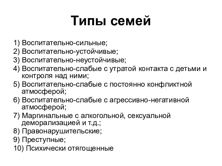 Типы семей 1) Воспитательно-сильные; 2) Воспитательно-устойчивые; 3) Воспитательно-неустойчивые; 4) Воспитательно-слабые с