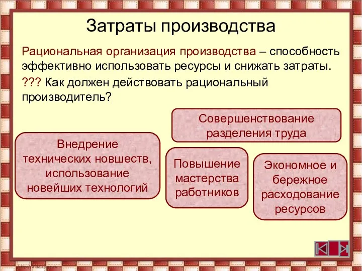 Затраты производства Рациональная организация производства – способность эффективно использовать ресурсы и