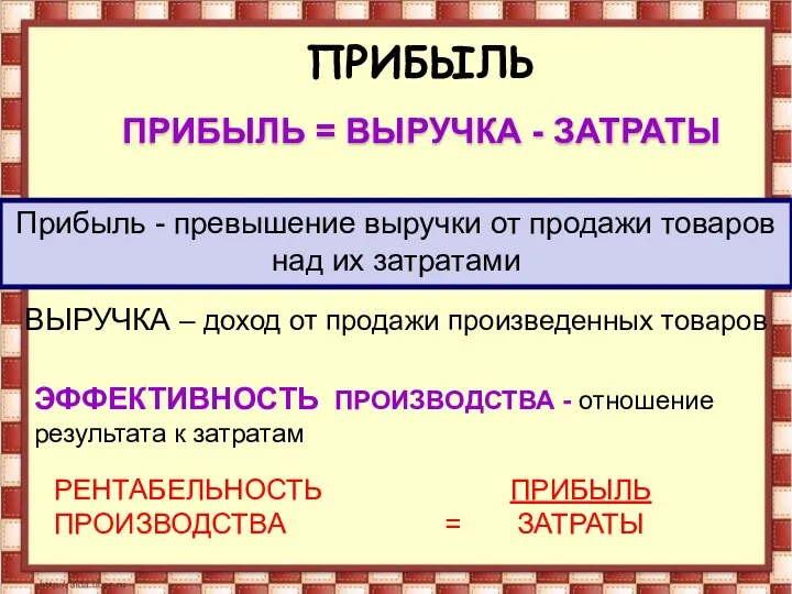 ПРИБЫЛЬ = ВЫРУЧКА - ЗАТРАТЫ Прибыль - превышение выручки от продажи