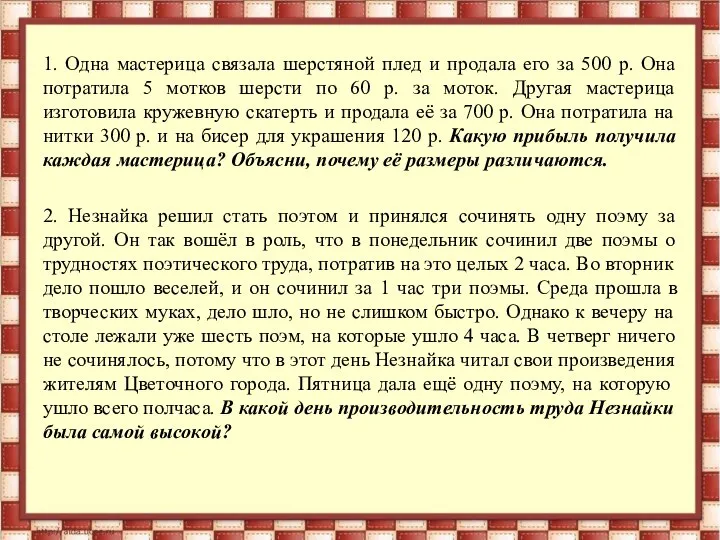 1. Одна мастерица связала шерстяной плед и продала его за 500