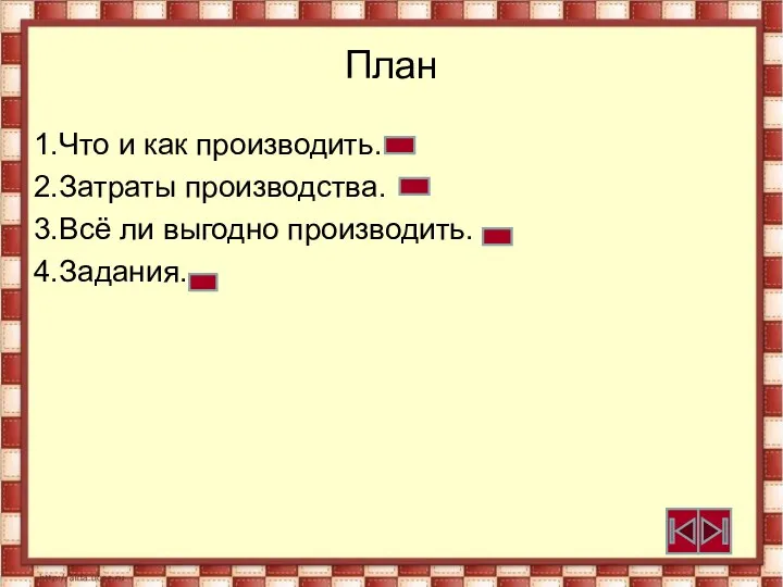 План 1.Что и как производить. 2.Затраты производства. 3.Всё ли выгодно производить. 4.Задания.