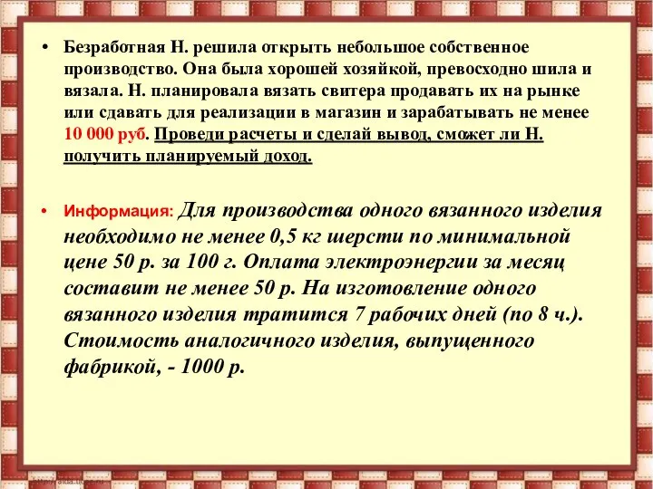 Безработная Н. решила открыть небольшое собственное производство. Она была хорошей хозяйкой,