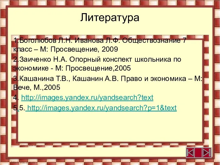 Литература 1.Боголюбов Л.Н. Иванова Л.Ф. Обществознание 7 класс – М: Просвещение,