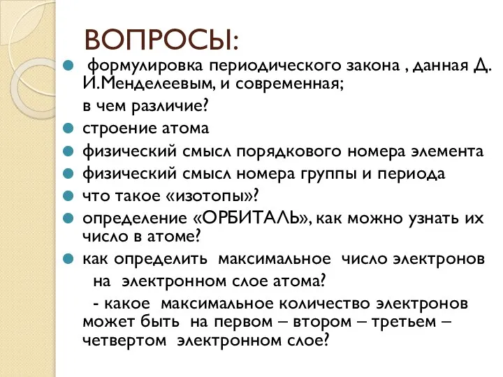 ВОПРОСЫ: формулировка периодического закона , данная Д.И.Менделеевым, и современная; в чем