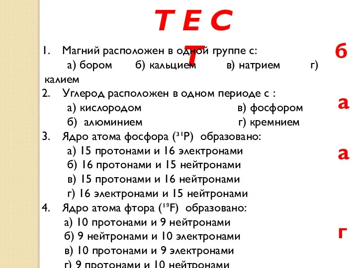 Т Е С Т Магний расположен в одной группе с: а)