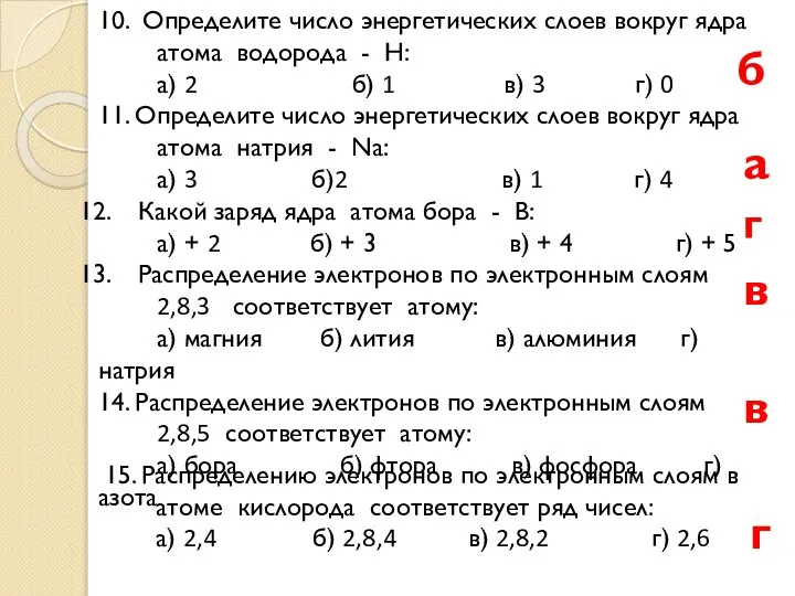 10. Определите число энергетических слоев вокруг ядра атома водорода - H: