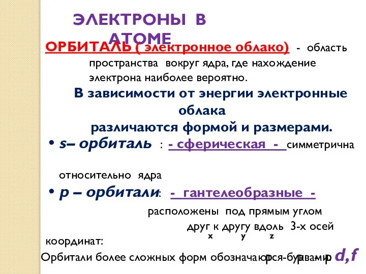 ЭЛЕКТРОНЫ В АТОМЕ ОРБИТАЛЬ ( электронное облако) - область пространства вокруг