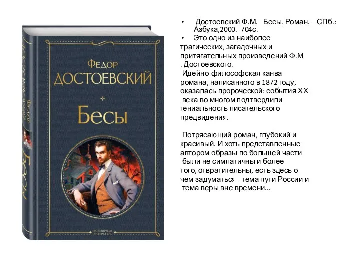 Достоевский Ф.М. Бесы. Роман. – СПб.: Азбука,2000.- 704с. Это одно из