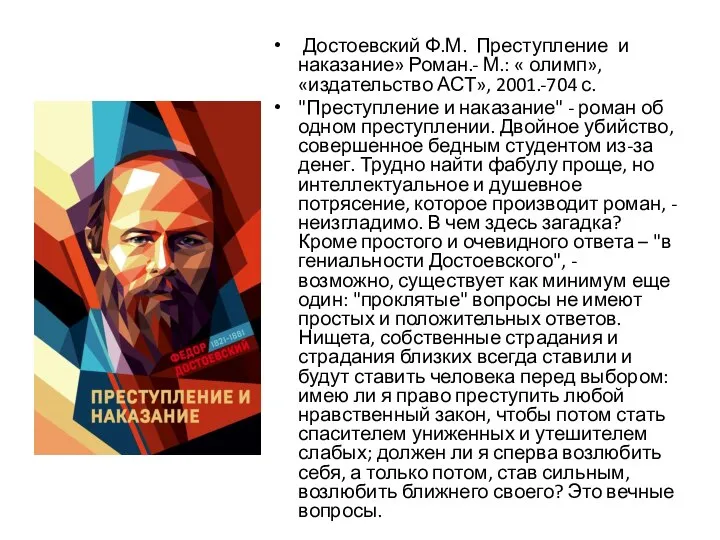 Достоевский Ф.М. Преступление и наказание» Роман.- М.: « олимп», «издательство АСТ»,