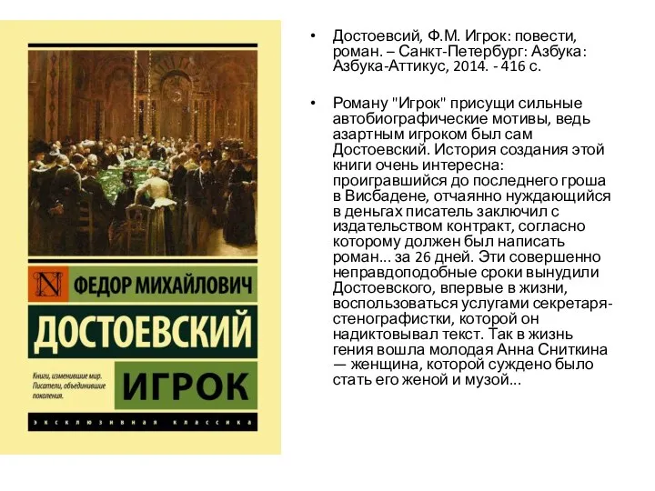 Достоевсий, Ф.М. Игрок: повести, роман. – Санкт-Петербург: Азбука: Азбука-Аттикус, 2014. -