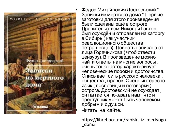 Фёдор Михайлович Достоевский " Записки из мёртвого дома " Первые заготовки