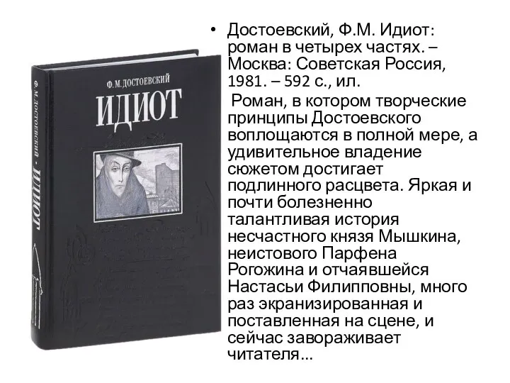 Достоевский, Ф.М. Идиот: роман в четырех частях. – Москва: Советская Россия,