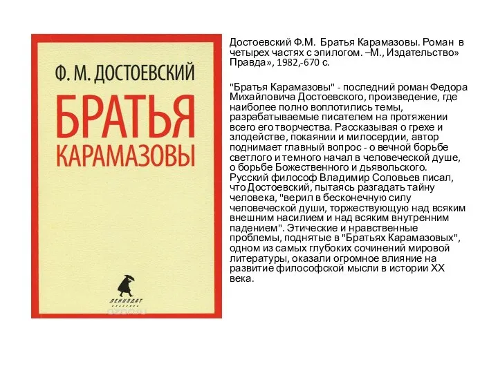 Достоевский Ф.М. Братья Карамазовы. Роман в четырех частях с эпилогом. –М.,