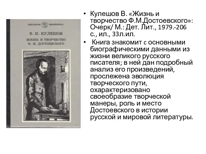 Кулешов В. «Жизнь и творчество Ф.М.Достоевского»: Очерк/ М.: Дет. Лит., 1979.-206с.,