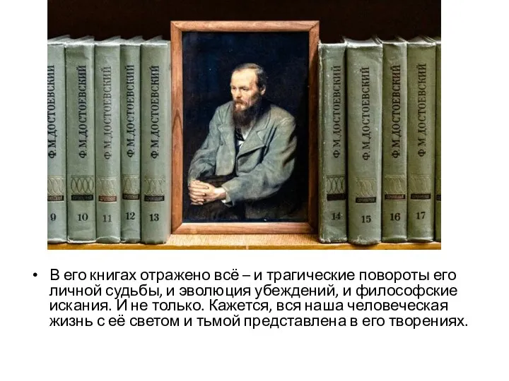 В его книгах отражено всё – и трагические повороты его личной