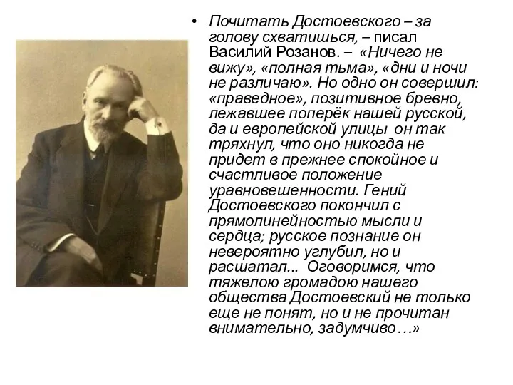 Почитать Достоевского – за голову схватишься, – писал Василий Розанов. –