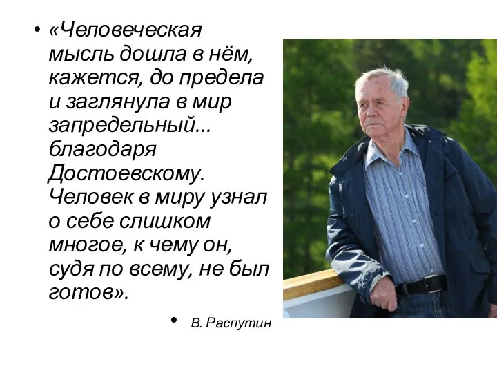 «Человеческая мысль дошла в нём, кажется, до предела и заглянула в