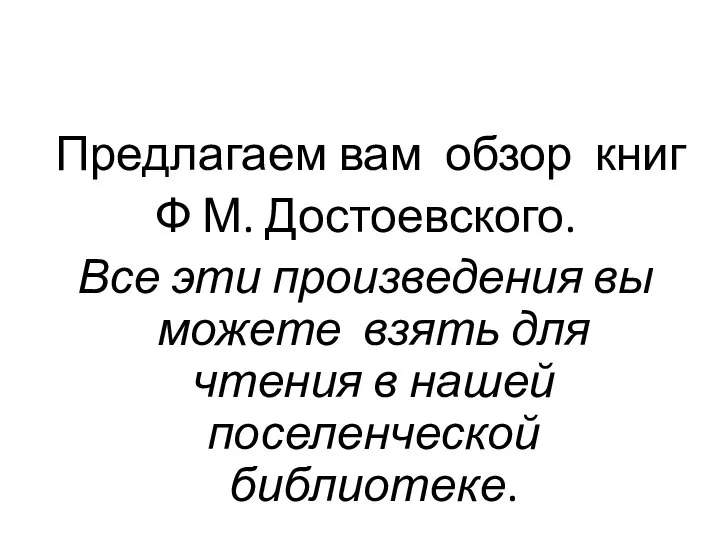 Предлагаем вам обзор книг Ф М. Достоевского. Все эти произведения вы