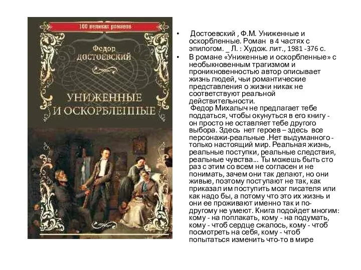 Достоевский , Ф.М. Униженные и оскорбленные. Роман в 4 частях с