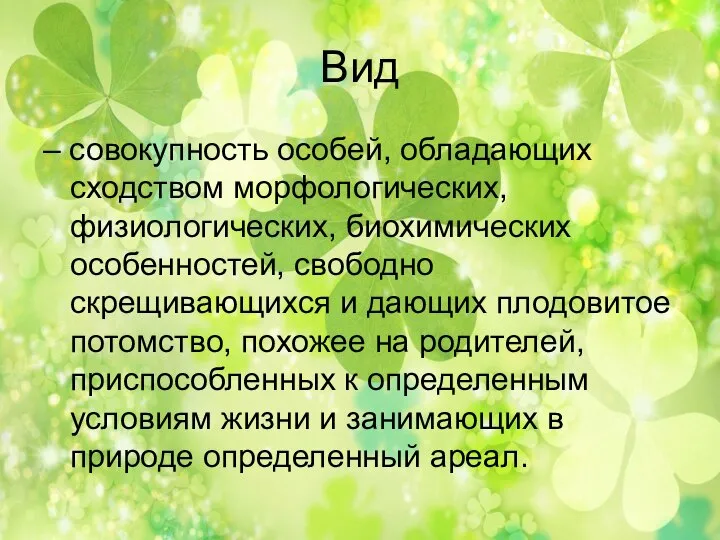 Вид – совокупность особей, обладающих сходством морфологических, физиологических, биохимических особенностей, свободно