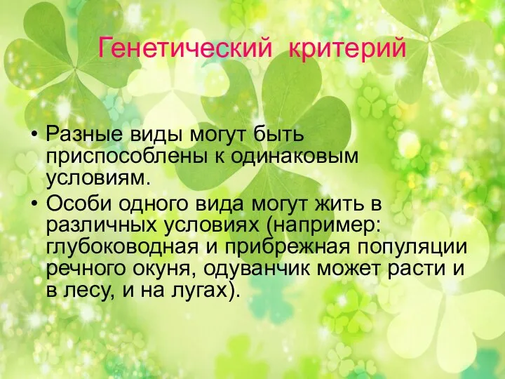 Генетический критерий Разные виды могут быть приспособлены к одинаковым условиям. Особи