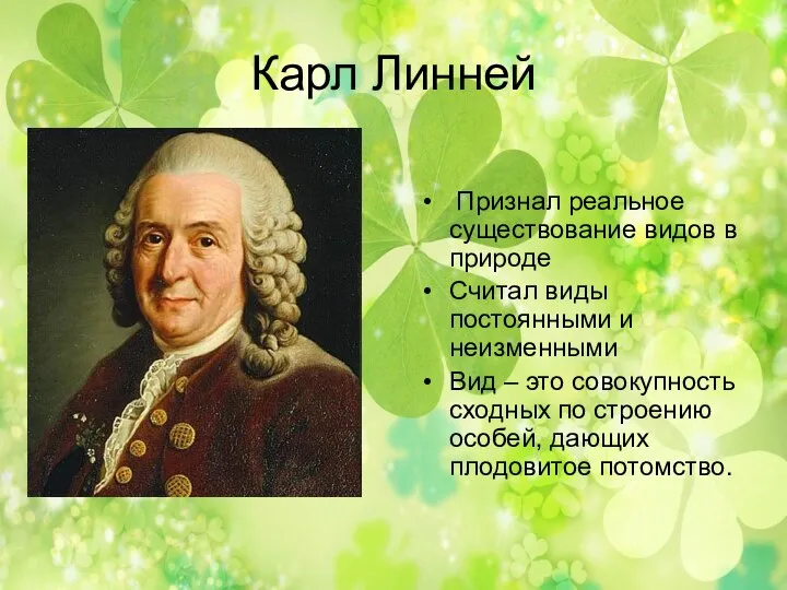 Карл Линней Признал реальное существование видов в природе Считал виды постоянными