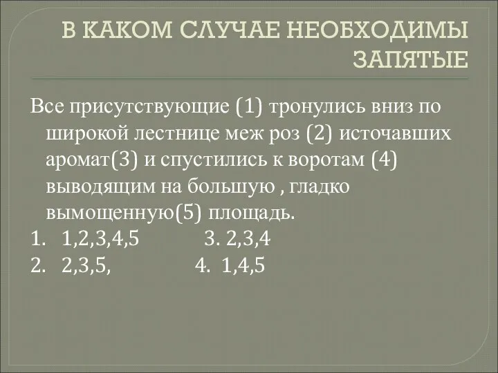 В КАКОМ СЛУЧАЕ НЕОБХОДИМЫ ЗАПЯТЫЕ Все присутствующие (1) тронулись вниз по