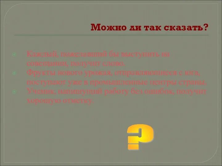 Можно ли так сказать? Каждый, пожелавший бы выступить на совещании, получит