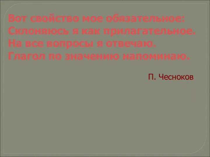 Вот свойство мое обязательное: Склоняюсь я как прилагательное. На все вопросы