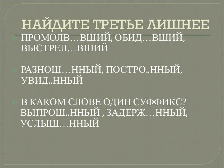 НАЙДИТЕ ТРЕТЬЕ ЛИШНЕЕ ПРОМОЛВ…ВШИЙ, ОБИД…ВШИЙ, ВЫСТРЕЛ…ВШИЙ РАЗНОШ…ННЫЙ, ПОСТРО..ННЫЙ, УВИД..ННЫЙ В КАКОМ