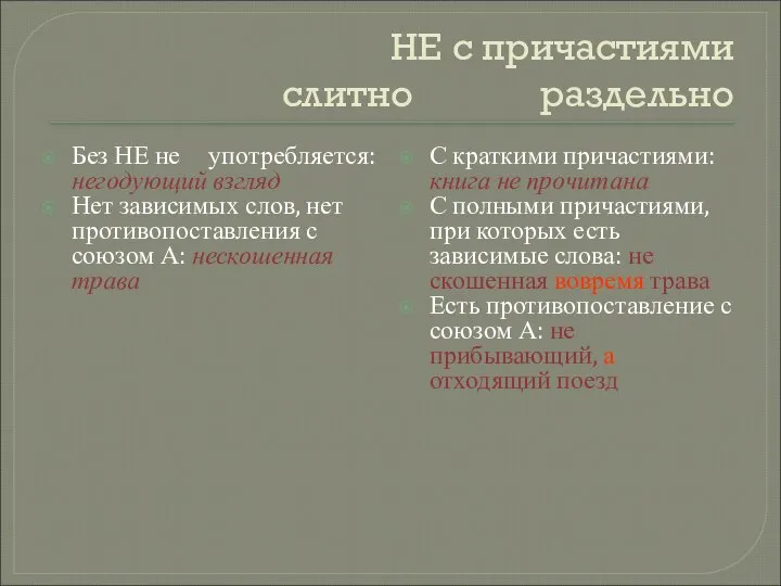 НЕ с причастиями слитно раздельно Без НЕ не употребляется: негодующий взгляд