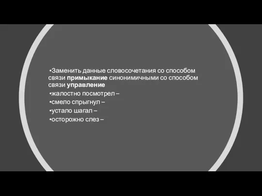 Заменить данные словосочетания со способом связи примыкание синонимичными со способом связи