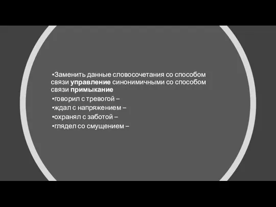 Заменить данные словосочетания со способом связи управление синонимичными со способом связи