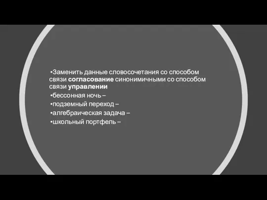 Заменить данные словосочетания со способом связи согласование синонимичными со способом связи