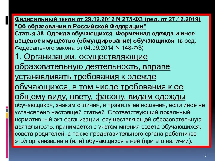 Федеральный закон от 29.12.2012 N 273-ФЗ (ред. от 27.12.2019) "Об образовании