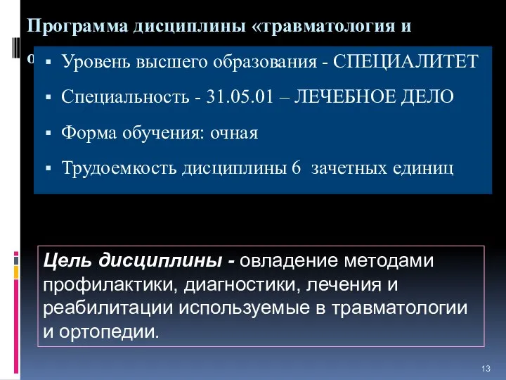 Программа дисциплины «травматология и ортопедия» Уровень высшего образования - СПЕЦИАЛИТЕТ Специальность