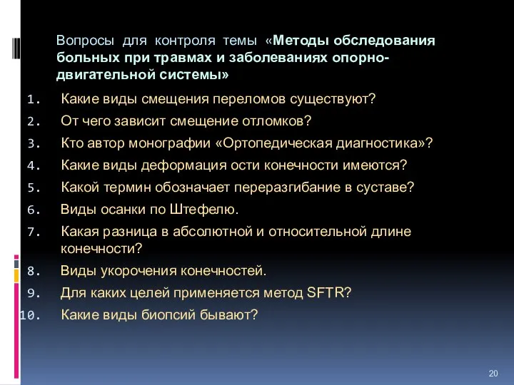 Вопросы для контроля темы «Методы обследования больных при травмах и заболеваниях